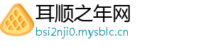 耳顺之年网